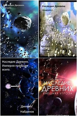 Дмитрий Найденов Наследие древних. Книги 1-5