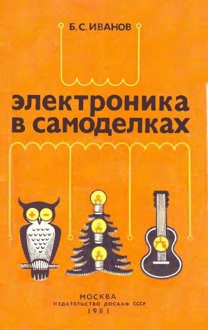 Электроника в самоделках 1981 Иванов