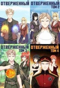 Алексис Опсокополос Отверженный. Книги 1-7