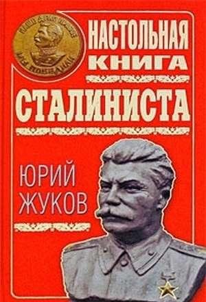 Жуков Юрий Настольная книга сталиниста (2010)