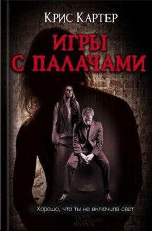 Игры с палачами Крис Картер-txt