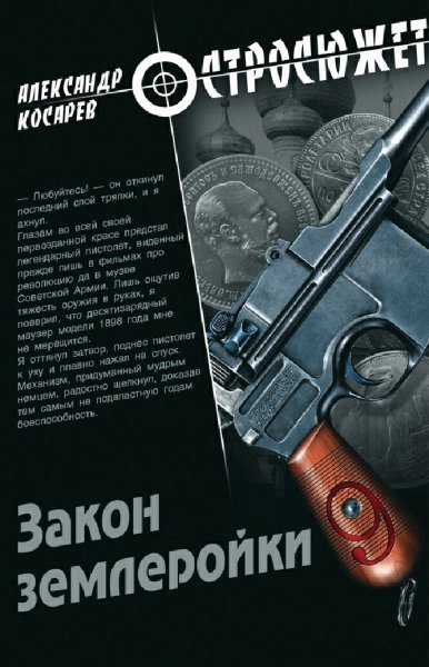 Косарев Александр. Закон землеройки