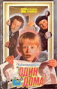 Один дома