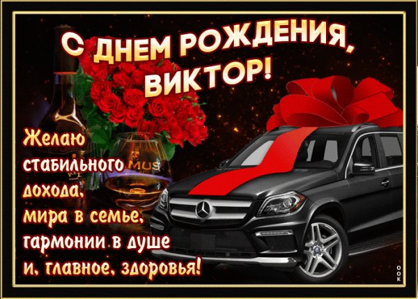 Mertsayushchaya-otkrytka-s-dnem-rozhdeniya-viktor-57793
