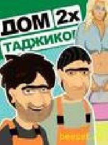 Дом 2 таджиков