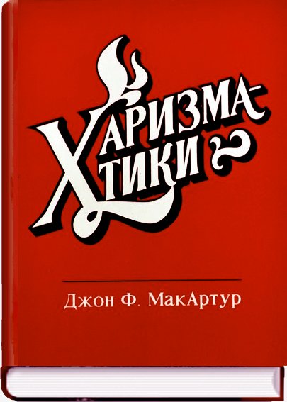 Харизматики