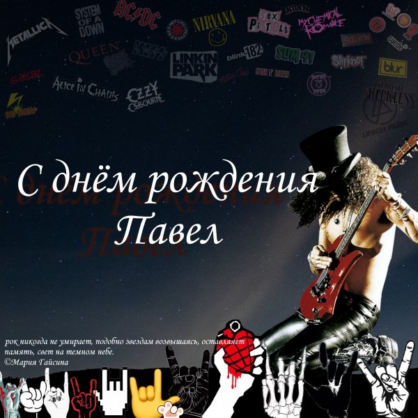 С днём рождения Павел