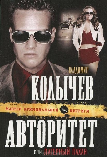Колычев Авторитет или Лагерный пахан