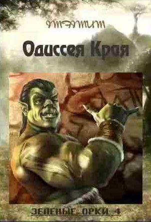 Imfimum - Зеленые орки - 4. Одиссея Края