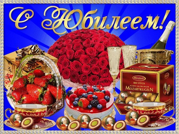 Анимированная открытка с юбилеем м с