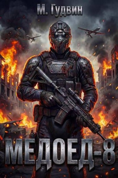 Макс Гудвин Медоед 8