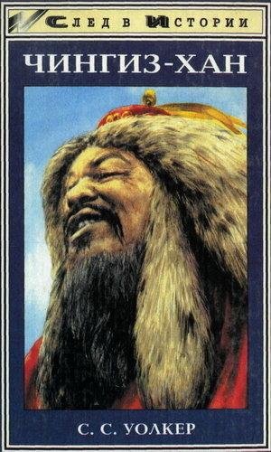 Чингиз-Хан-Уолкер С.С(awb)