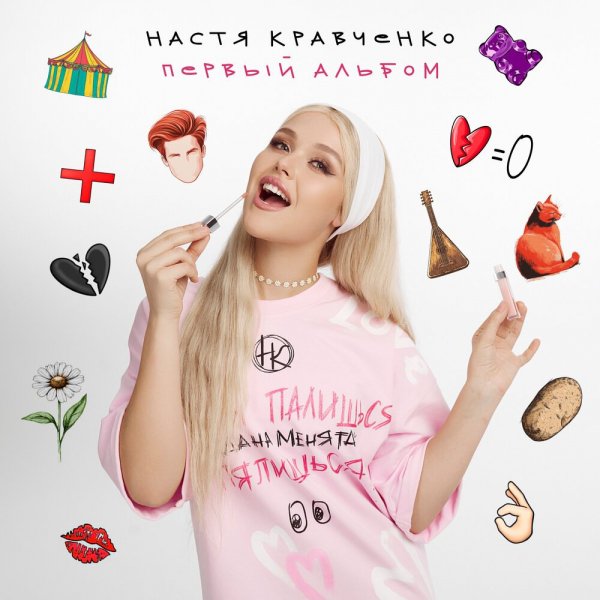 Настя Кравченко - Чокнутая любовь