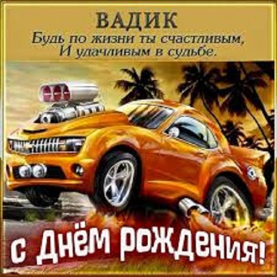 Вадик, с днём рождения!