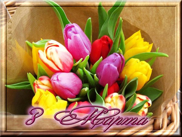 8 марта
