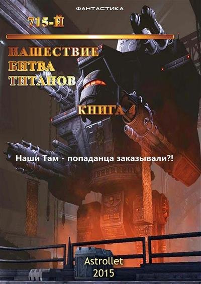 Нашествие. Битва титанов. 715-4