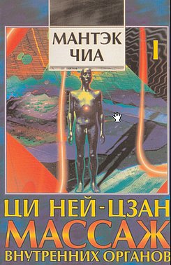 ЦИ НЕЙЦЗАН. Массаж внутренних органов 1