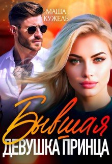 Кужель Маша Бывшая девушка принца (2024)