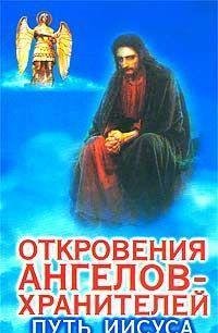 Otkrovenija Angelov Hranitelej 2 Putb Ii