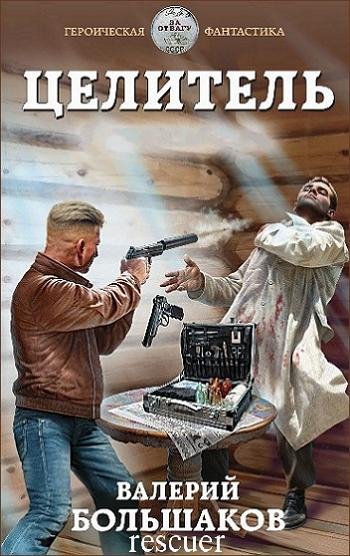 Большаков - Цикл Целитель [16 книг]