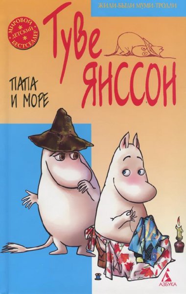 Туве Марика Янссон Муми-папа и море