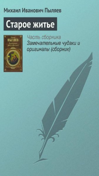 Пыляев М. И. - Старое житье ( гастрономы и гастрономия )