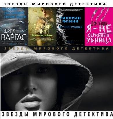 Звезды мирового детектива [144 книги]