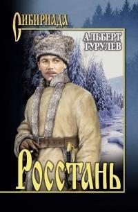 Гурулев Альберт Росстань [сборник] (2015)