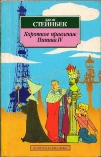 Стейнбек - Короткое правление Пипина IV