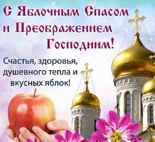С Яблочным Спасом!!!
