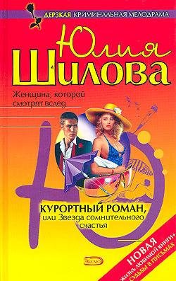 Курортный роман