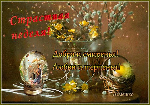 Анимированная открытка страстная неделя (1)