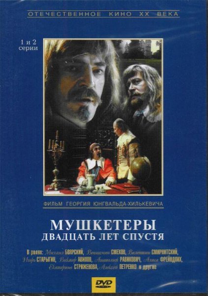 Дюма А. Двадцать лет спустя