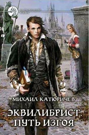 Эквилибрист 1. Путь изгоя