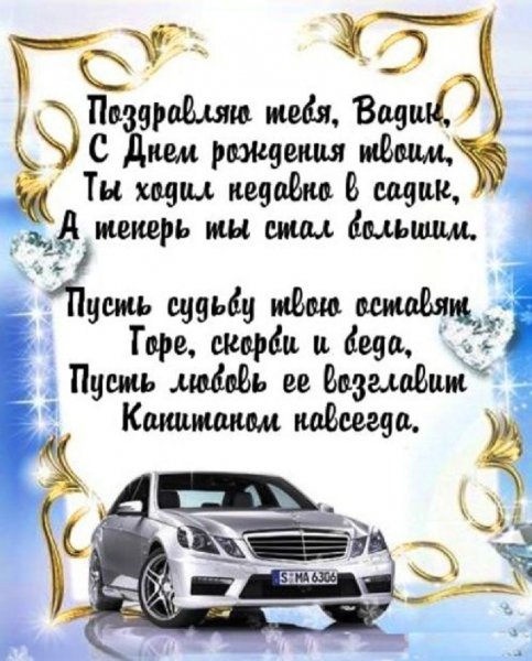 Поздравляю тебя, Вадик, с днём рождения твоим!
