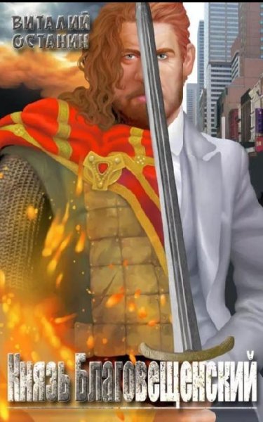 Виталий Останин.Князь Благовещенский-4книги