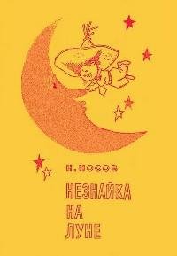 Николай Носов.НЕЗНАЙКА НА ЛУНЕ