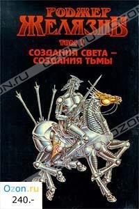 Р.Желязны.Создания света.создания тьмы.