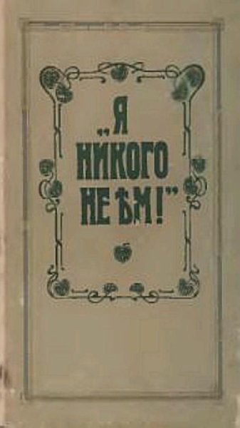 Зеленкова О. К. - Я никого не ем