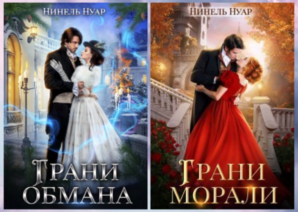 Нуар Нинель (Мягкова). Грани (1-2)