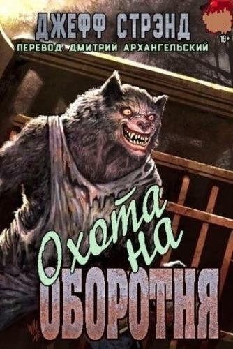 Джефф Стрэнд. Охота на оборотня