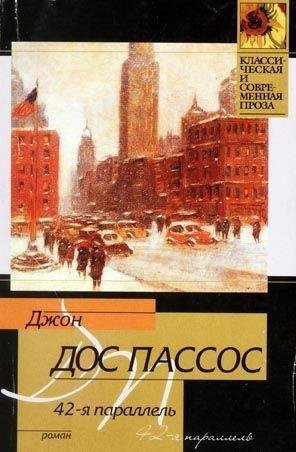 Дос Пассос Джон - 42-я параллель txt