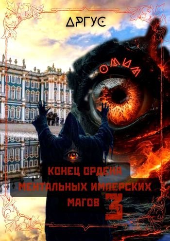Аргус Конец Ордена Ментальных Имперских Магов-3