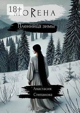 Степанова Анастасия МоRена. Пленница зимы (2025)