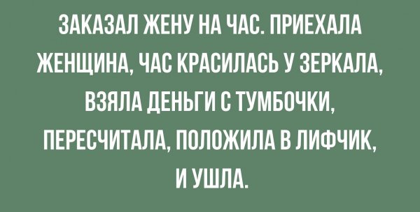 Жена на час...
