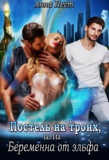 Нест. Постель на троих, или Беременна от эльфа