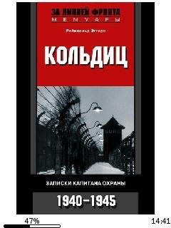 Р.Эггерс-Кольдиц. Записки капитана охран