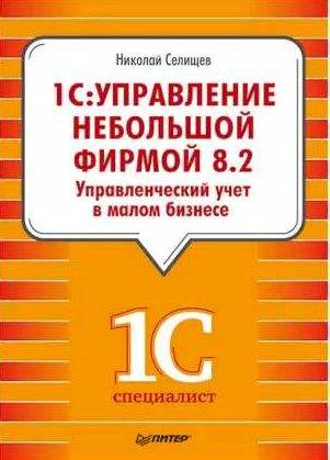 1С. Управление небольшой фирмой 8.2. Управленч