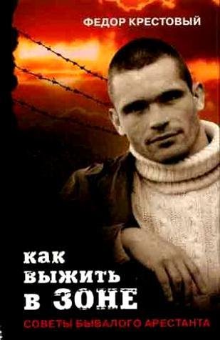 Крестовый Ф. КАК ВЫЖИТЬ В ЗОНЕ