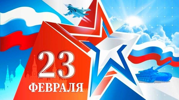23 февраля